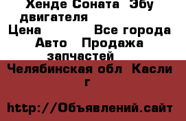 Хенде Соната3 Эбу двигателя G4CP 2.0 16v › Цена ­ 3 000 - Все города Авто » Продажа запчастей   . Челябинская обл.,Касли г.